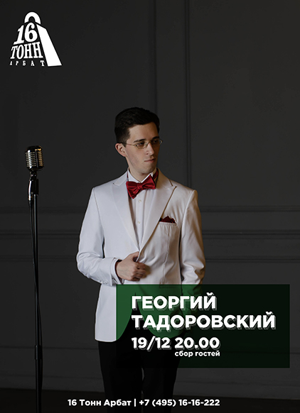 Афиша Георгий Тадоровский